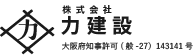 株式会社 力建設