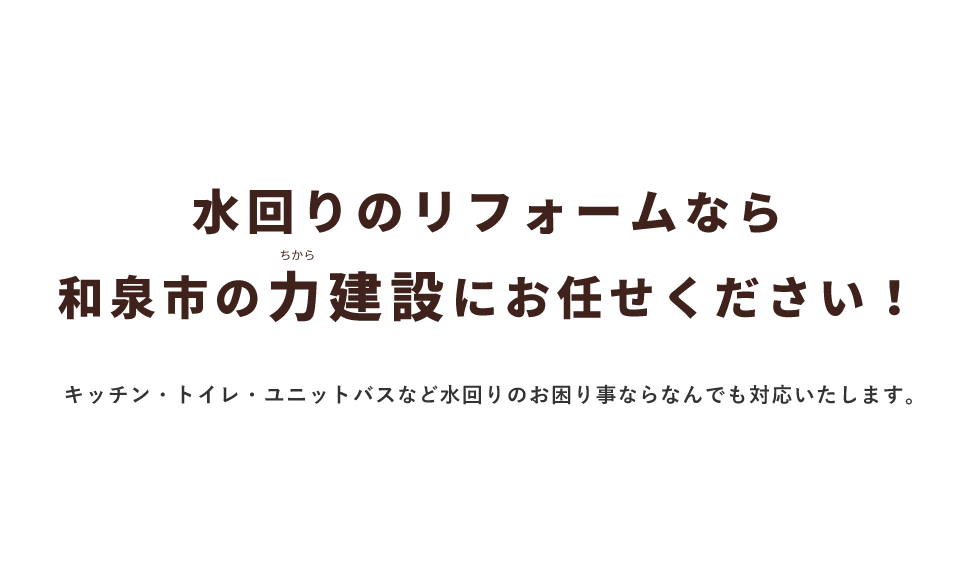 水回りのリフォームなら和泉市の株式会社 力建設にお任せください！