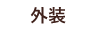 外装
